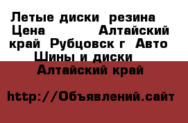 Летые диски, резина. › Цена ­ 5 000 - Алтайский край, Рубцовск г. Авто » Шины и диски   . Алтайский край